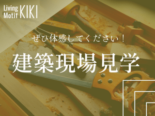 現場見学