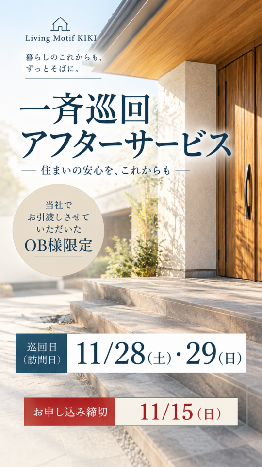 2026年秋の一斉巡回アフターサービス