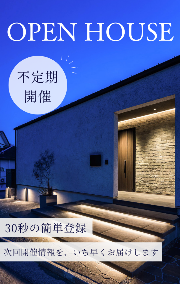 完成見学会のお知らせ