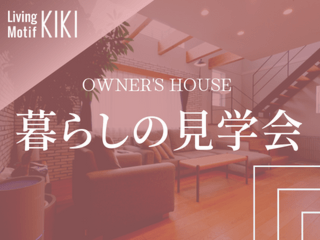 暮らしの見学会