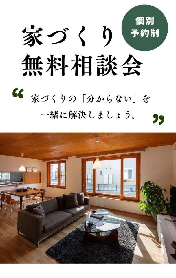 家づくり無料相談会