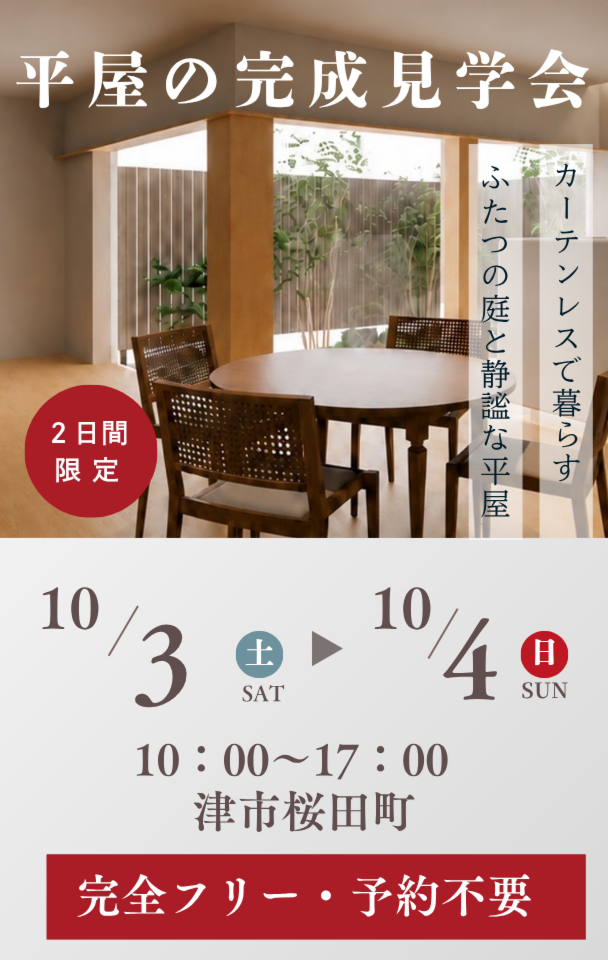 10/3(土)・4(日) 平屋の完成見学会 開催！