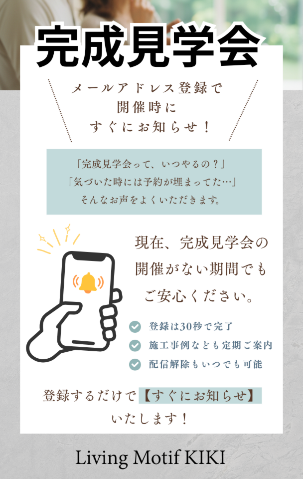 完成見学会のお知らせ