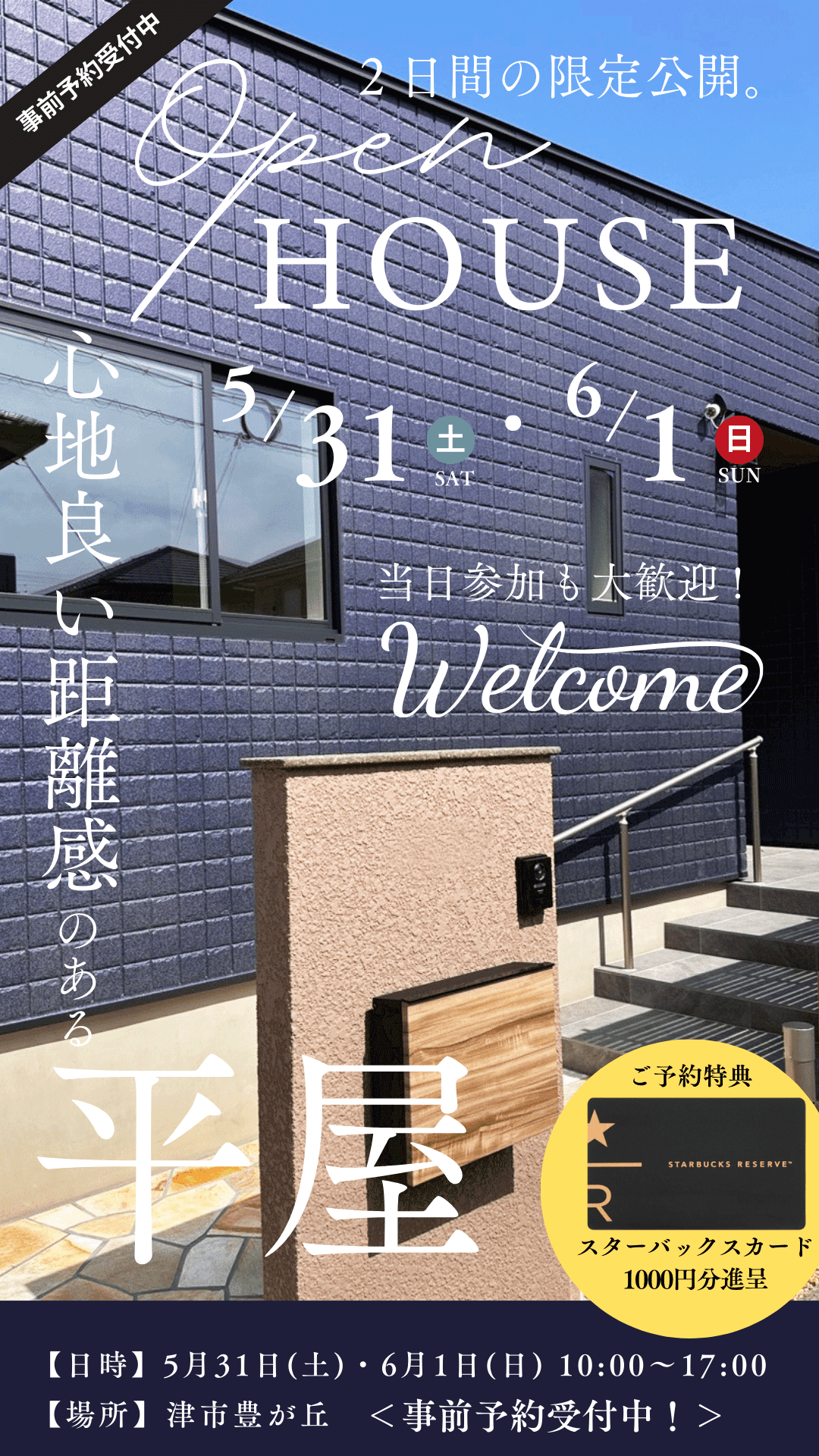5/31(土)・6/1(日)【津市豊が丘】完成見学会