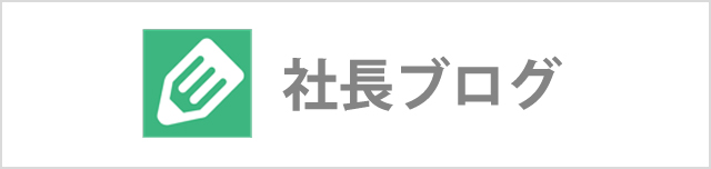 社長ブログ