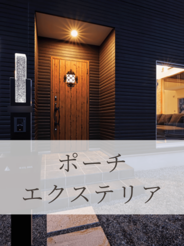 ポーチ・エクステリア写真集