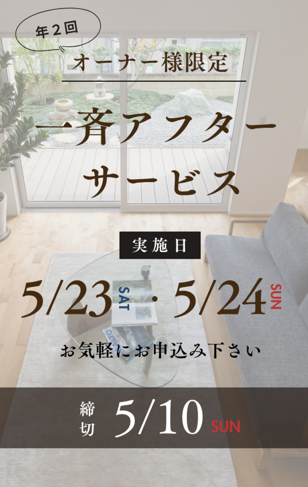 2026年夏の一斉巡回アフターサービス