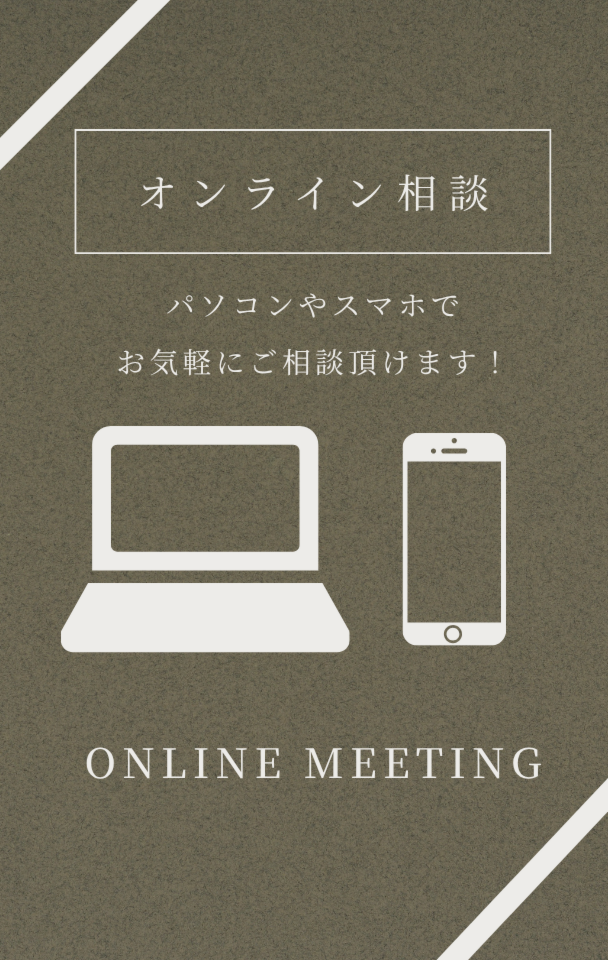スマホやパソコンでオンライン相談！