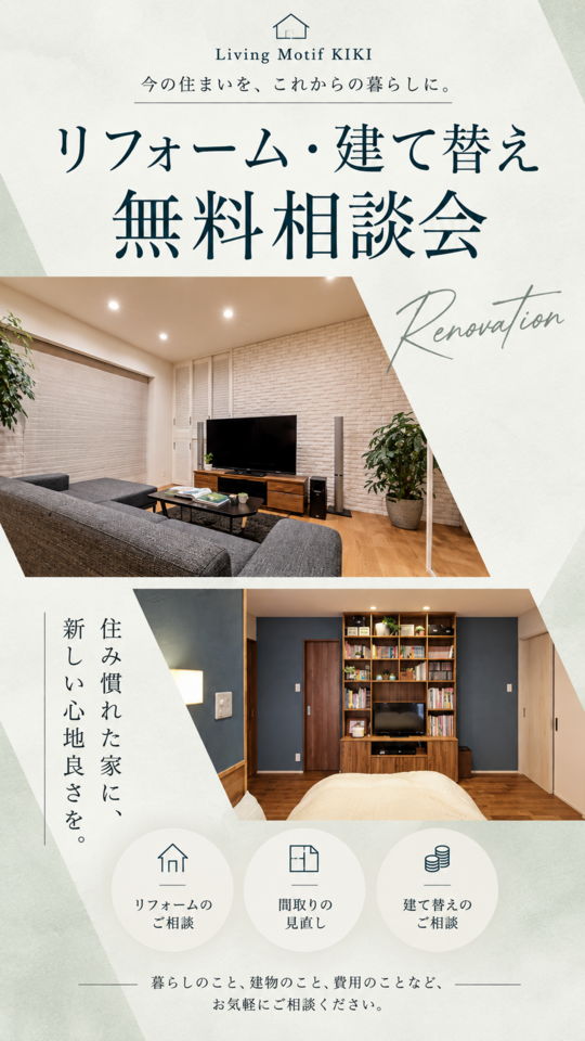 リフォーム・建て替え相談会