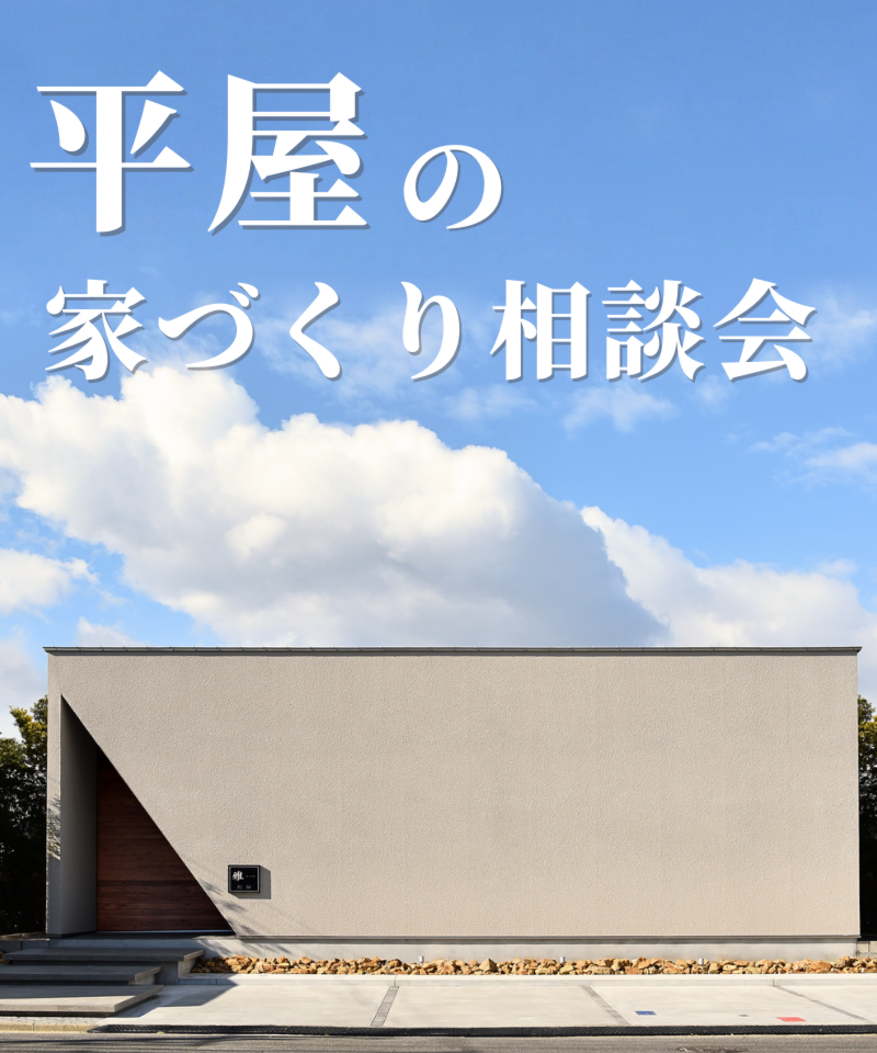 平屋の家づくり相談会