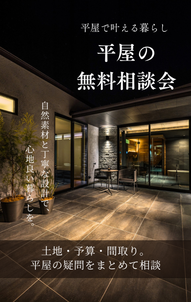 平屋の家づくり相談会