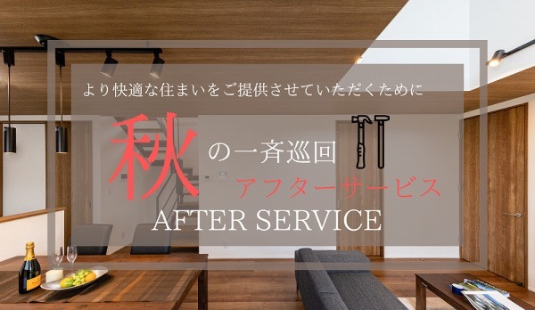 2022年秋の一斉アフターサービス 