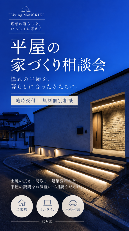 平屋の家づくり相談会