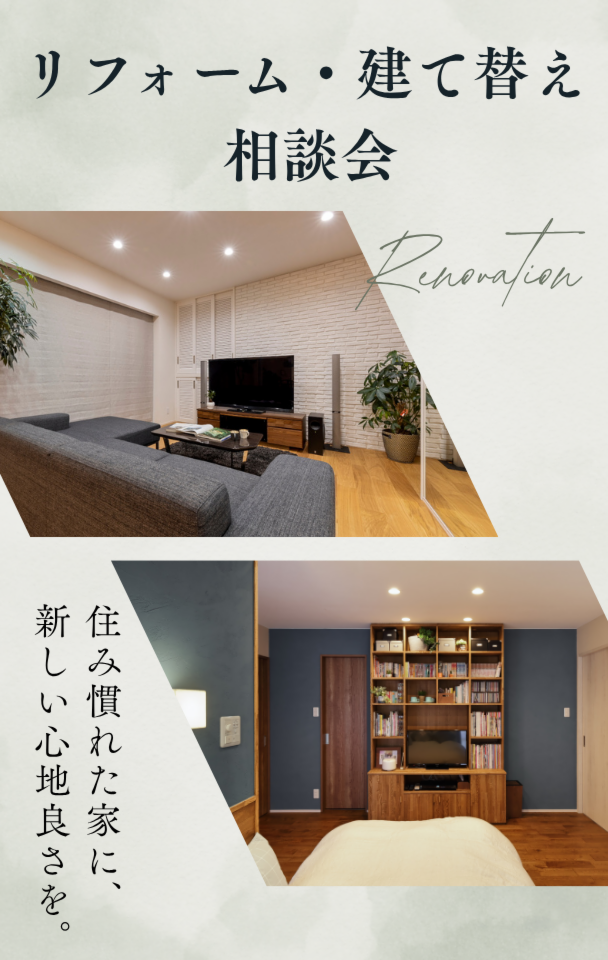 リフォーム・建て替え相談会
