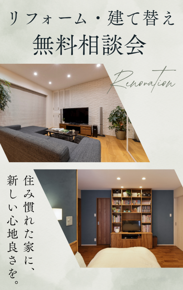リフォーム・建て替え相談会