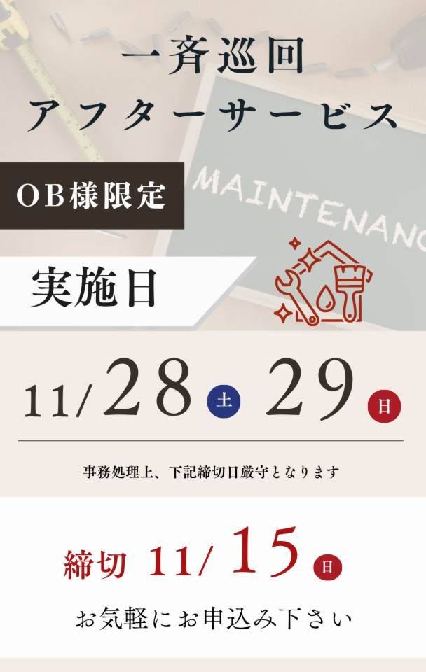 2026年秋の一斉巡回アフターサービス