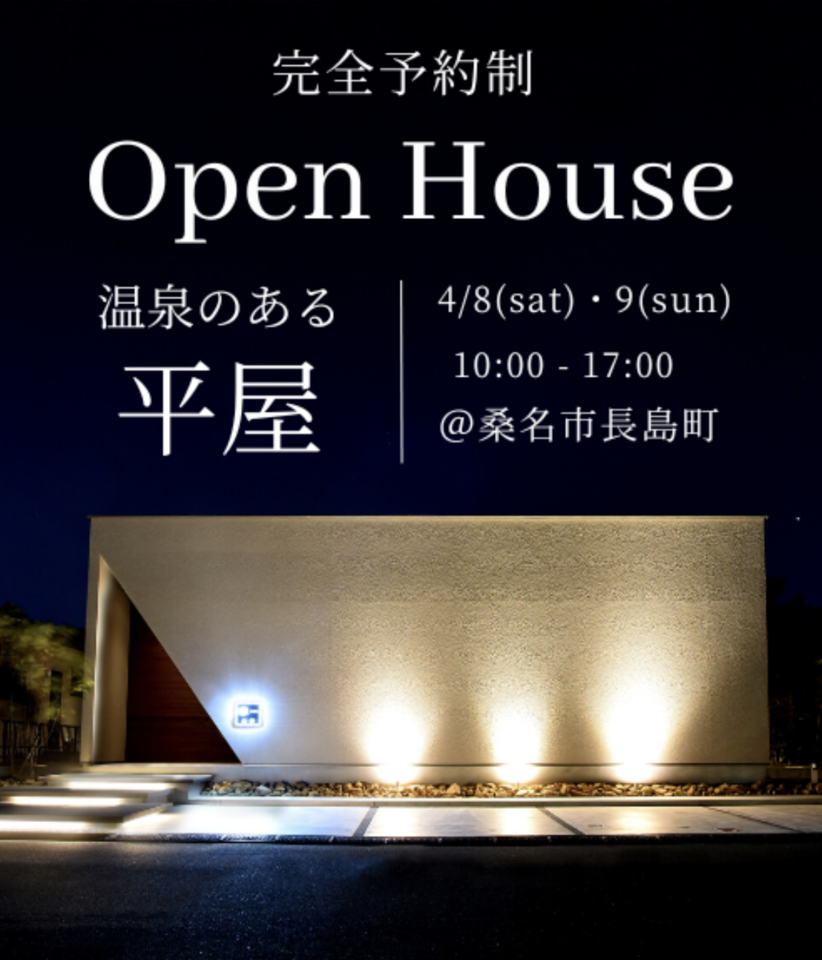【2日間限定】「温泉のある平屋」完成見学会開催！ 