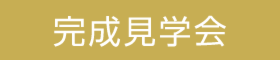 完成見学会開催のお知らせ!!