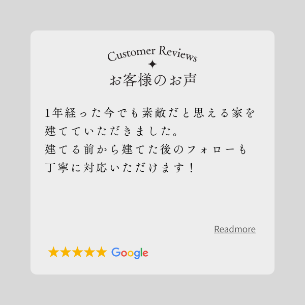 お客様の声Google口コミ
