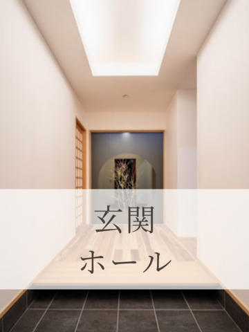 玄関・ホール・シューズクローク写真集