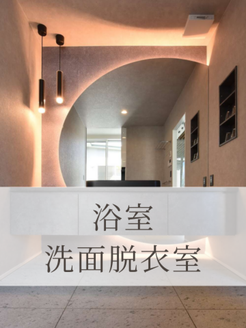 洗面脱衣室・浴室写真集