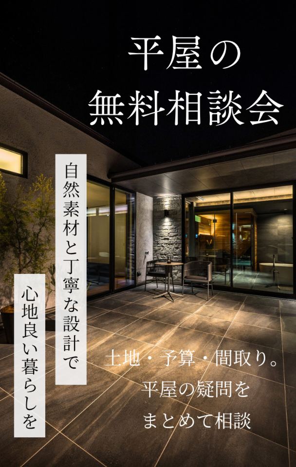 平屋の家づくり相談会