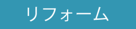 リフォーム・建替え相談会