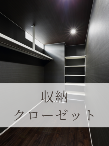 収納・クローゼット写真集