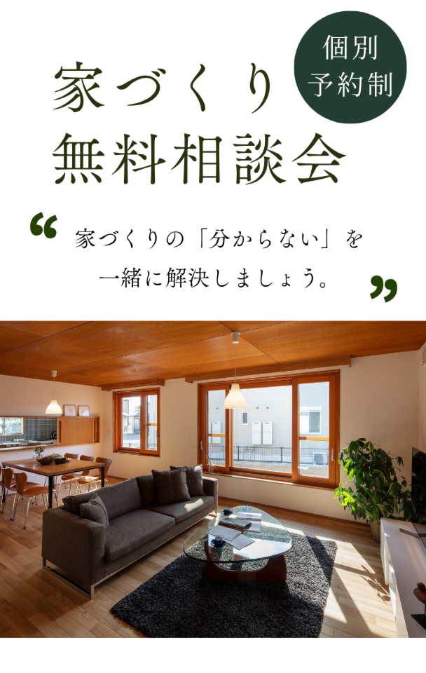 家づくり無料相談会