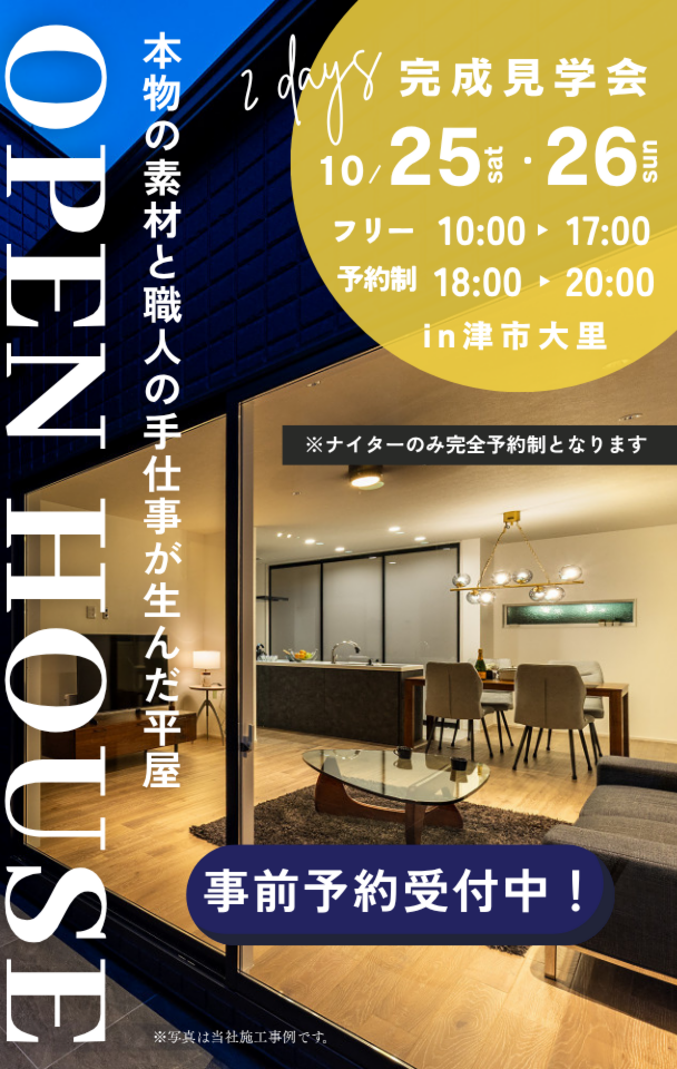 昼はフリー、夜は完全予約制 ─ 平屋の完成見学会開催！