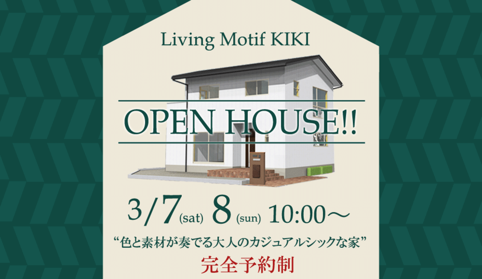 【予約制】完成見学会開催のお知らせ!!