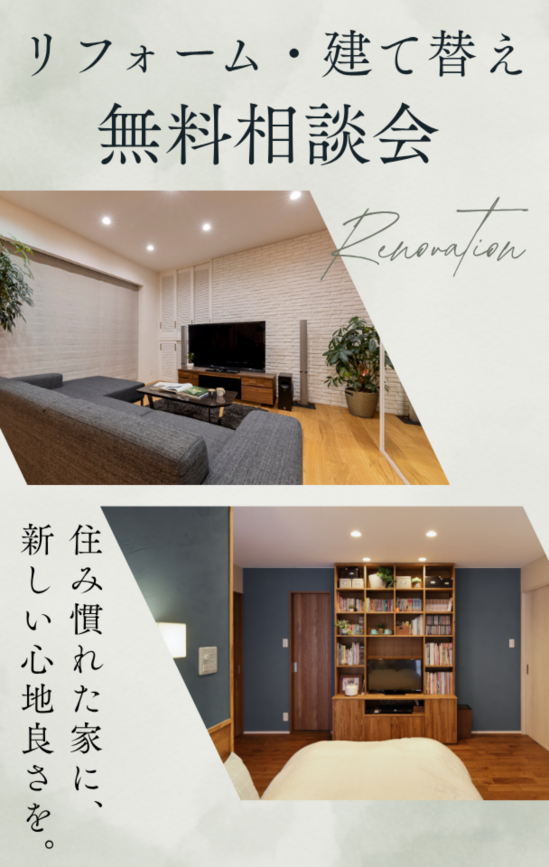 リフォーム・建て替え相談会