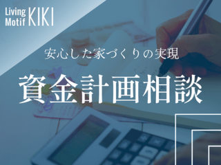 資金計画相談