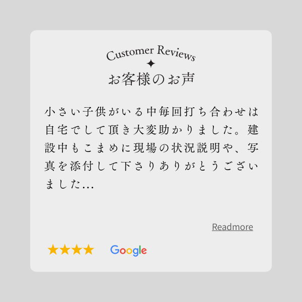 お客様の声Google口コミ