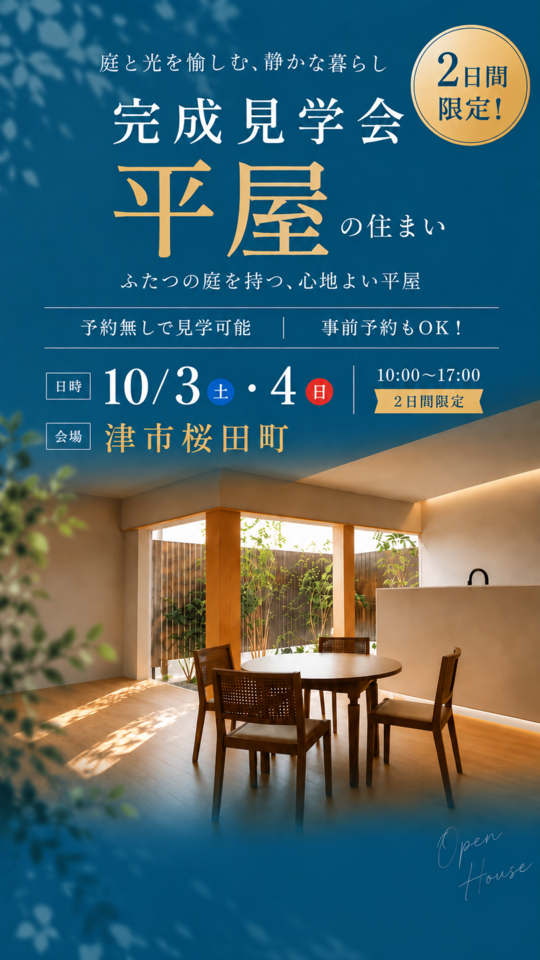 10/3(土)・4(日) 平屋の完成見学会 開催！
