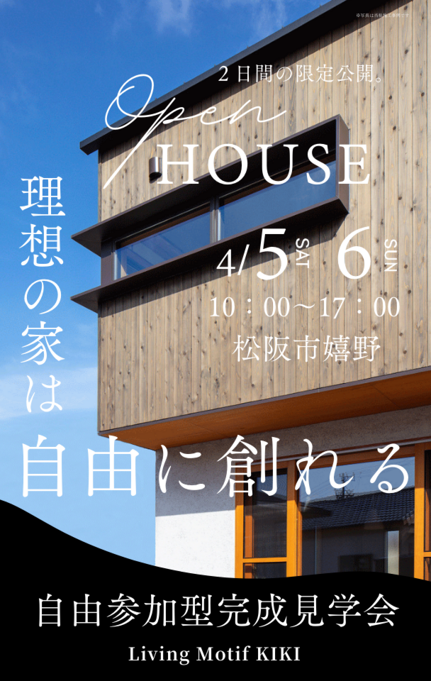 【4/5(土)・6(日)】完成見学会開催！