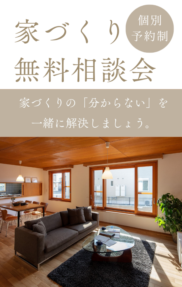 家づくり無料相談会