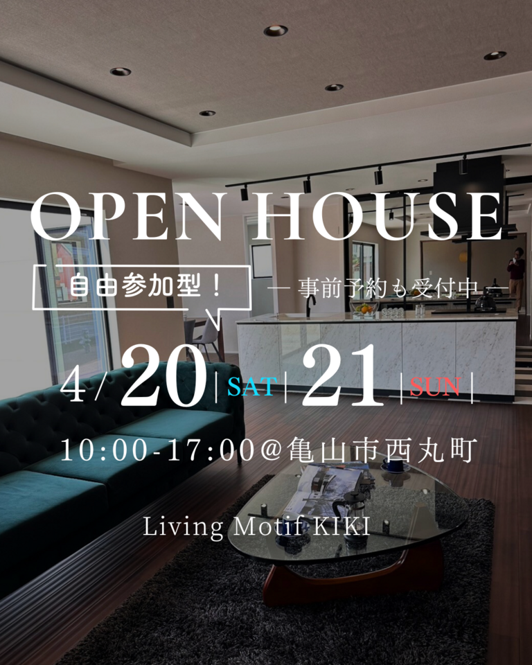 【4/20(土)・21(日)】完成見学会開催のお知らせ！