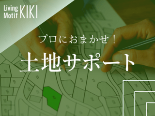 土地サポート・相談