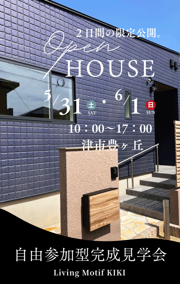 5/31(土)・6/1(日)津市豊が丘にて完成見学会開催！