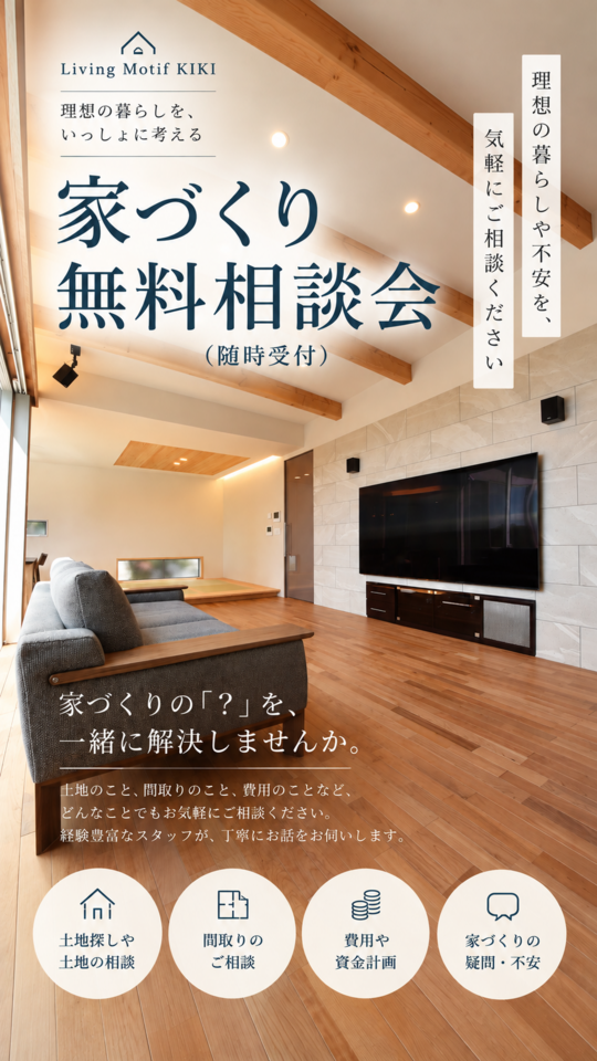 家づくり無料相談会