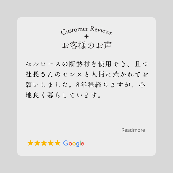 お客様の声Google口コミ