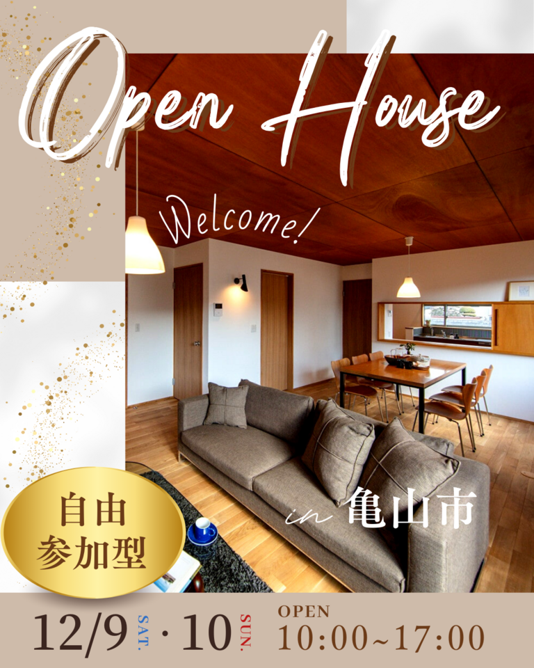 12/9(土)・10(日)完成見学会を開催！