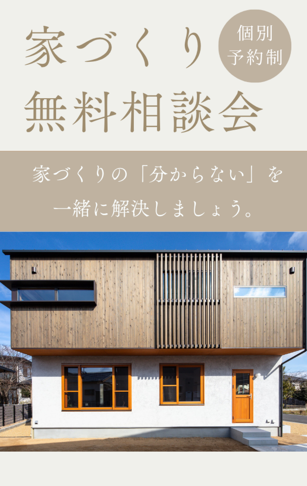 家づくり無料相談会