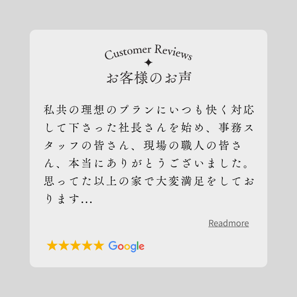 お客様の声Google口コミ