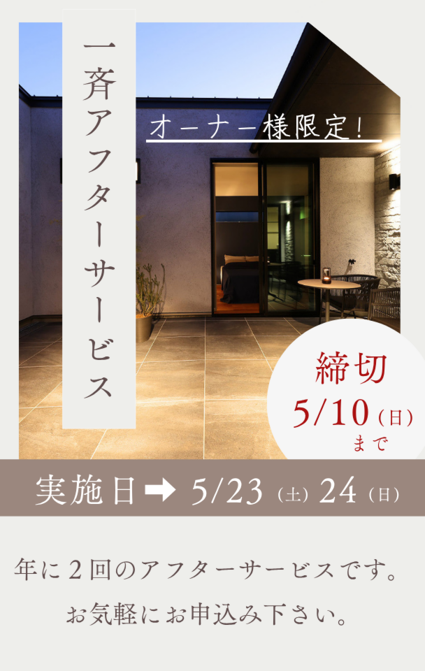 2026年夏の一斉巡回アフターサービス