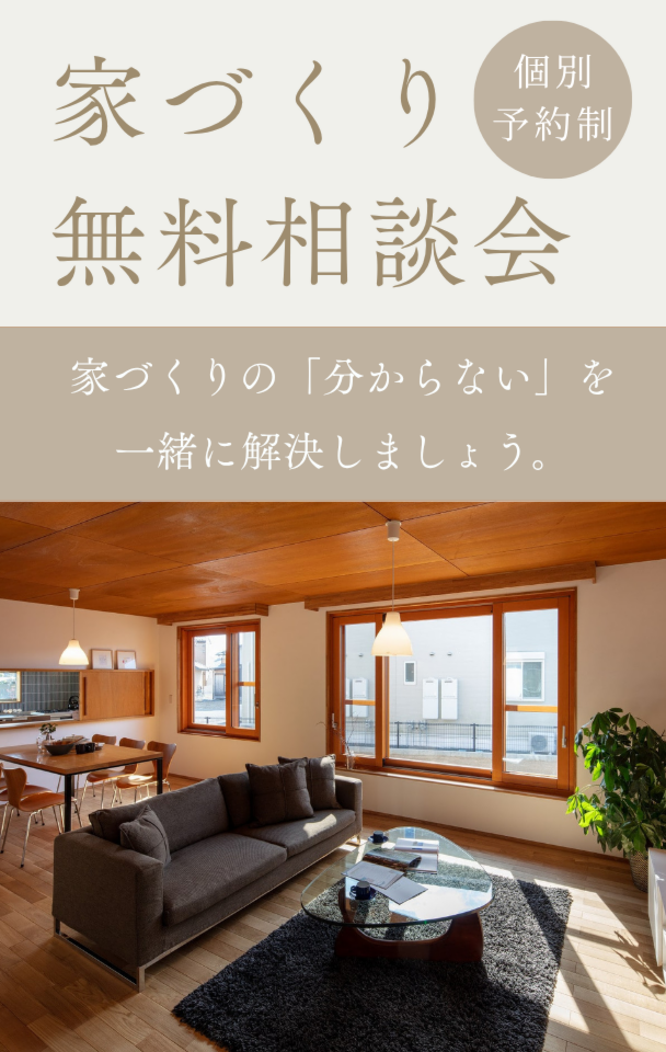 家づくり無料相談会