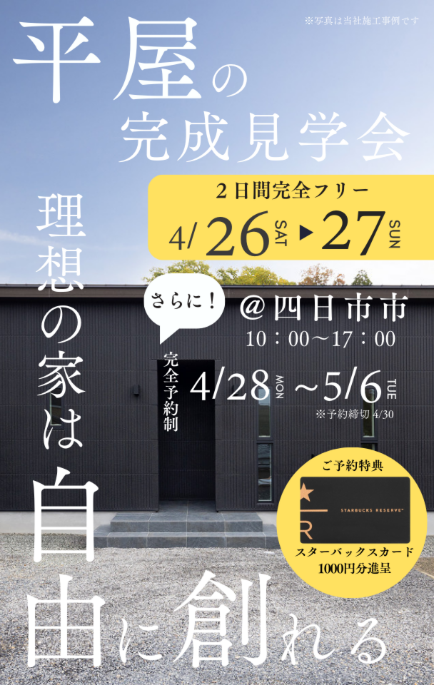  4/26～ 四日市市・平屋の完成見学会！