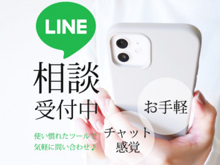 LINEで無料相談受付中！
