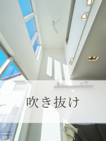 吹き抜け写真集
